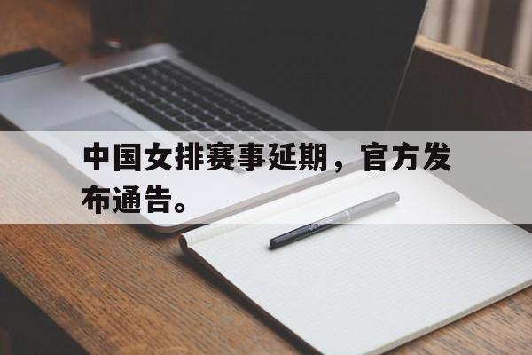 中国女排赛事延期，官方发布通告。