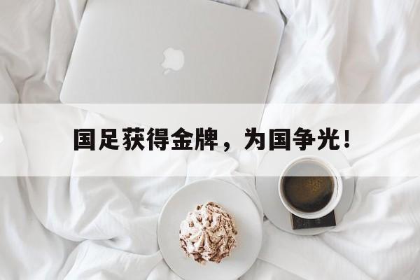 国足获得金牌，为国争光！