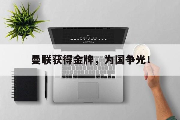 曼联获得金牌，为国争光！