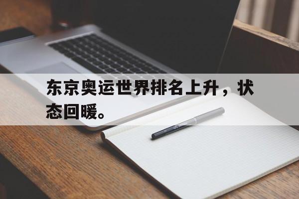 东京奥运世界排名上升，状态回暖。