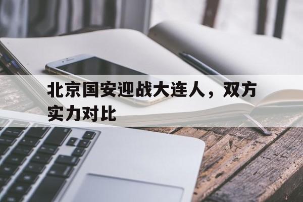 爱游戏平台官网入口官网-北京国安迎战大连人，双方实力对比