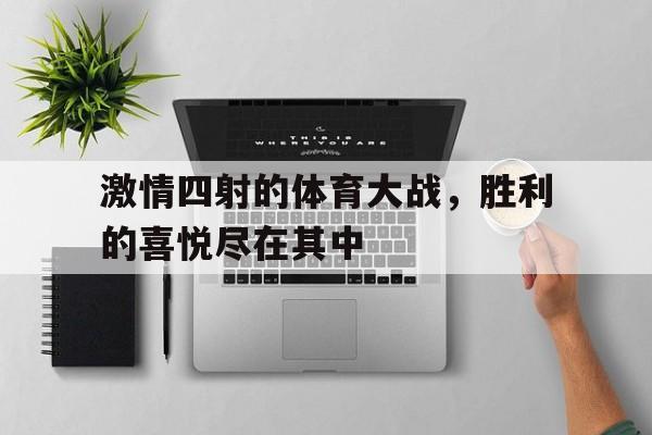 爱游戏平台官网入口官网-激情四射的体育大战，胜利的喜悦尽在其中