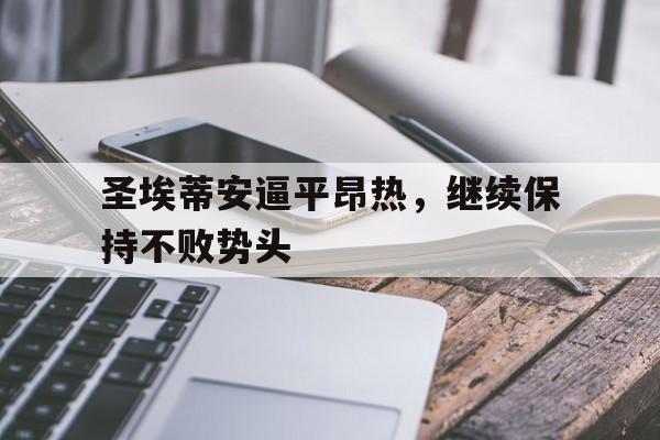 爱游戏平台-圣埃蒂安逼平昂热，继续保持不败势头